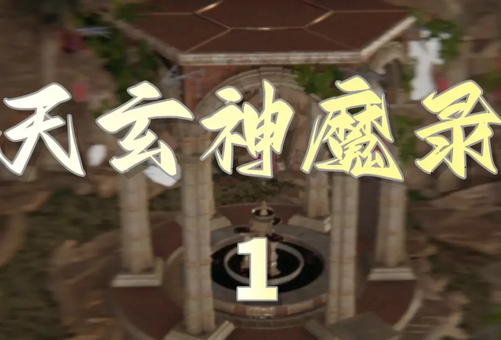 天玄神魔录3D漫画_天玄神魔录3D漫画下拉式观看_免费全彩漫画_TTi作品