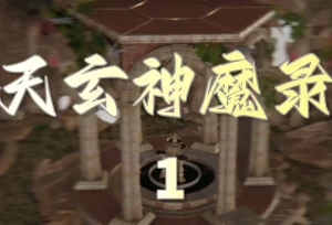 [3D漫画]天玄神魔录-188绅士站