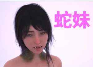 [3D漫画]蛇妹-188绅士站