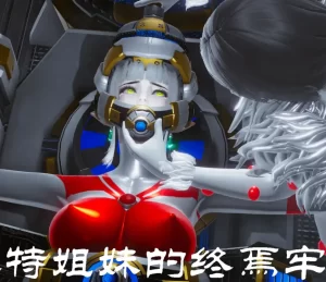 [3D漫画]奥特姐妹的终焉牢笼-188绅士站