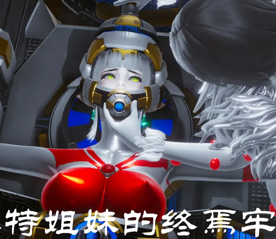 奥特姐妹的终焉牢笼3D漫画_奥特姐妹的终焉牢笼3D漫画下拉式观看_免费全彩漫画_mt123作品