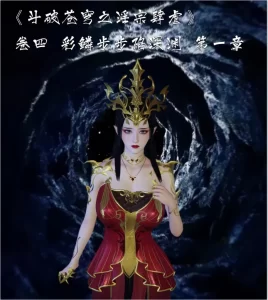 [3D漫画]斗破苍穹之淫宗肆虐-188绅士站