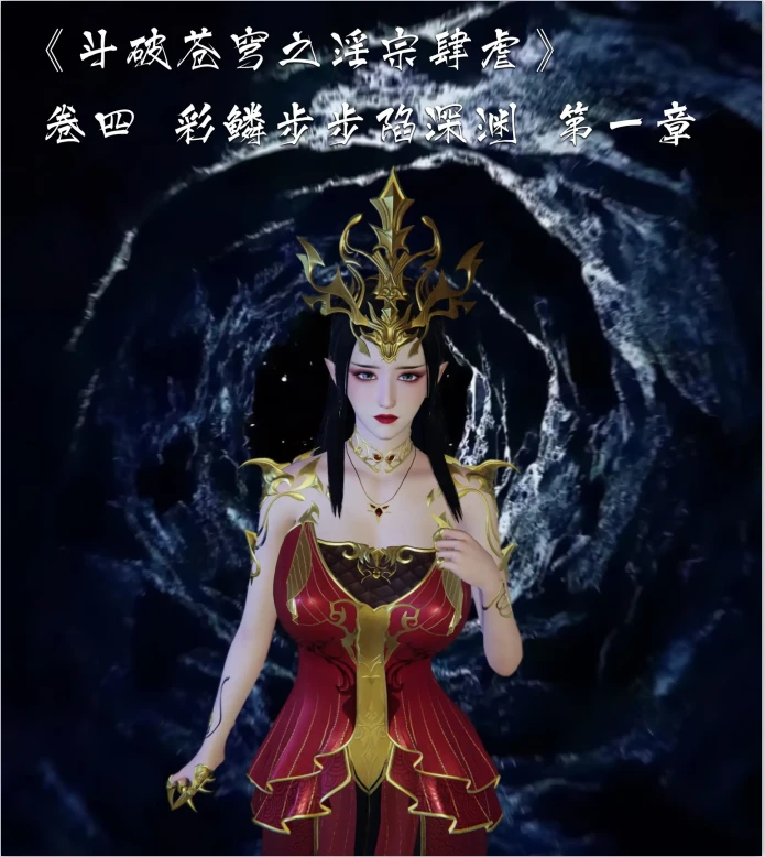 斗破苍穹之淫宗肆虐3D漫画_斗破苍穹之淫宗肆虐3D漫画下拉式观看_免费全彩漫画_夏瑶影作品