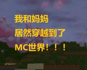 [3D漫画]我和妈妈居然穿越到了MC世界-188绅士站