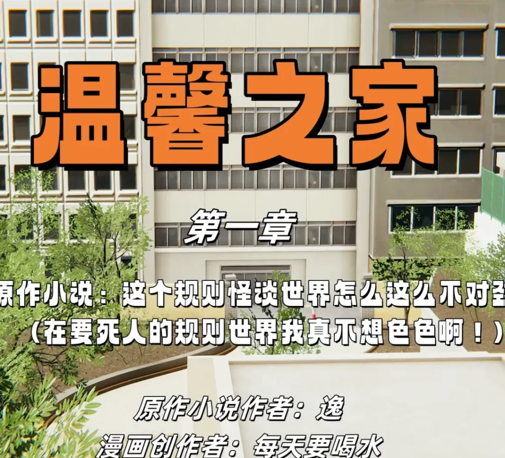 温馨之家3D漫画_温馨之家3D漫画下拉式观看_免费全彩漫画_每天要喝水作品