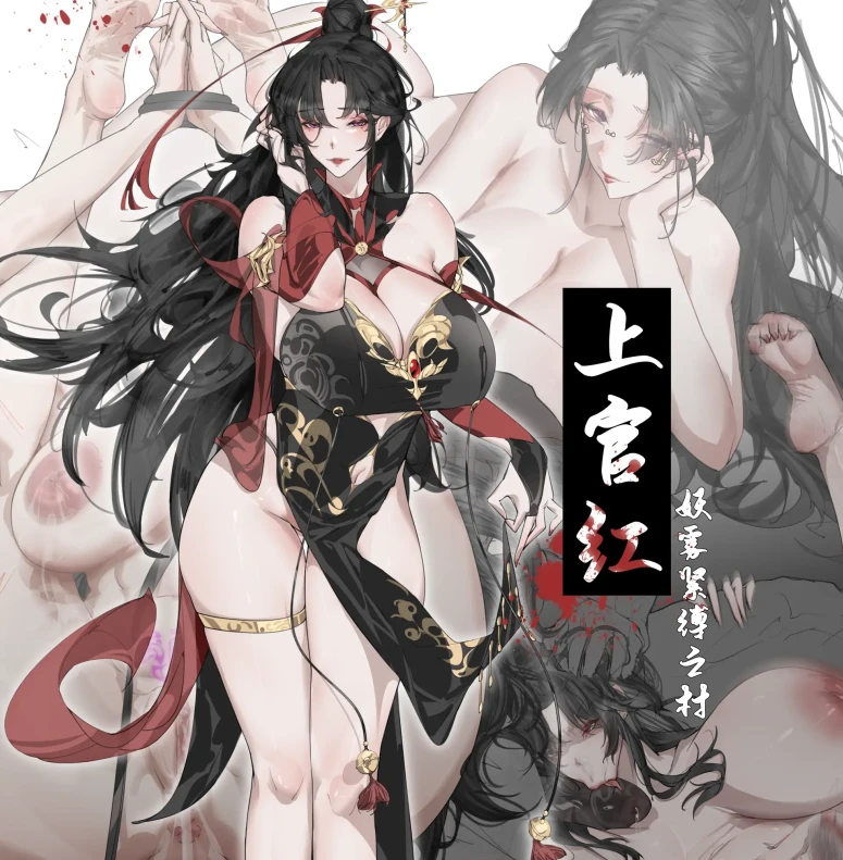 上官红-妖雾紧缚之村3D漫画_上官红-妖雾紧缚之村3D漫画下拉式观看_免费全彩漫画_龙溪IZHMA-12G作品