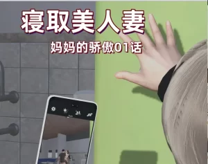 [3D漫画]寝取美人妻-妈妈的骄傲-188绅士站