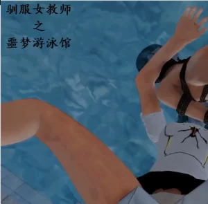 [3D漫画]驯服女教师之噩梦游泳馆-188绅士站