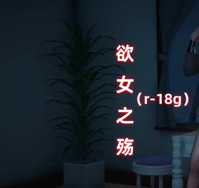 欲女之殇3D漫画_欲女之殇3D漫画下拉式观看_免费全彩漫画_Ali作品