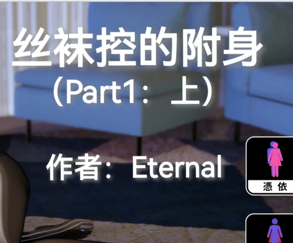 丝袜控的附身3D漫画_丝袜控的附身3D漫画下拉式观看_免费全彩漫画_Eternal作品
