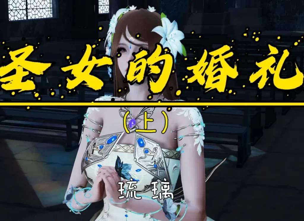 圣女的婚礼3D漫画_圣女的婚礼3D漫画下拉式观看_免费全彩漫画_琉璃作品
