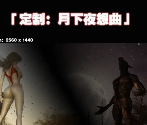 [3D漫画]月下夜想曲-188绅士站