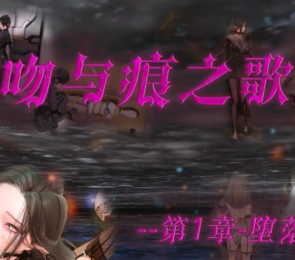 吻与痕之歌3D漫画_吻与痕之歌3D漫画下拉式观看_免费全彩漫画_GeddaLakeSupper作品