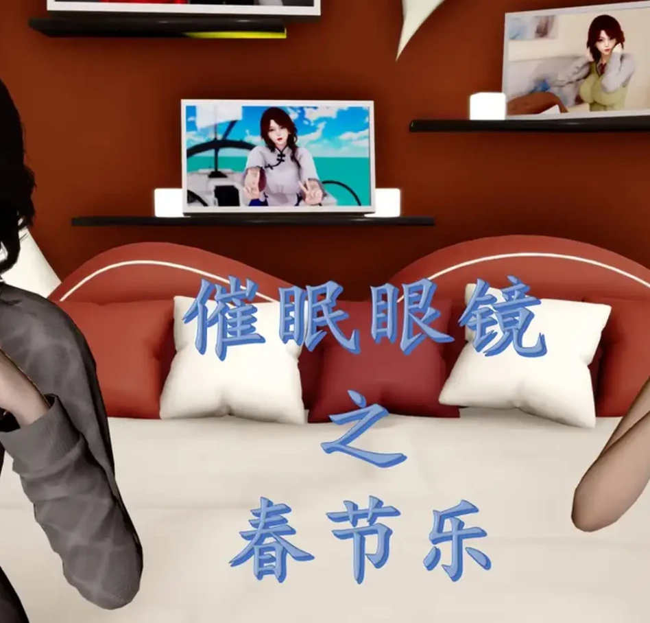 催眠眼镜之春节篇3D漫画_催眠眼镜之春节篇3D漫画下拉式观看_免费全彩漫画_秋秋作品