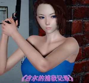 [3D漫画]吉尔的捕获记录-188绅士站