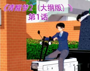 [3D漫画]清醒梦2-188绅士站