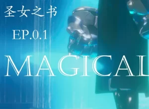 [3D漫画]圣女之书-188绅士站