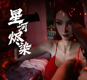 [3D漫画]星河烬燃-188绅士站