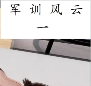 [3D漫画]军训风云柳梦若-188绅士站