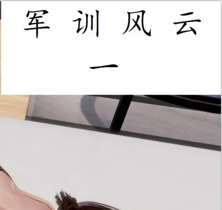 军训风云柳梦若3D漫画_军训风云柳梦若3D漫画下拉式观看_免费全彩漫画_三十六、烦恼作品