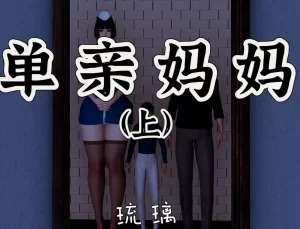 [3D漫画]单亲妈妈-188绅士站