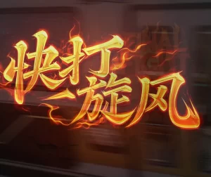 [3D漫画]快打旋风-188绅士站