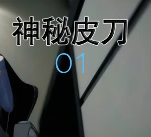 [3D漫画]神秘皮刀-188绅士站