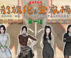 [3D漫画]部族化全家桶-188绅士站