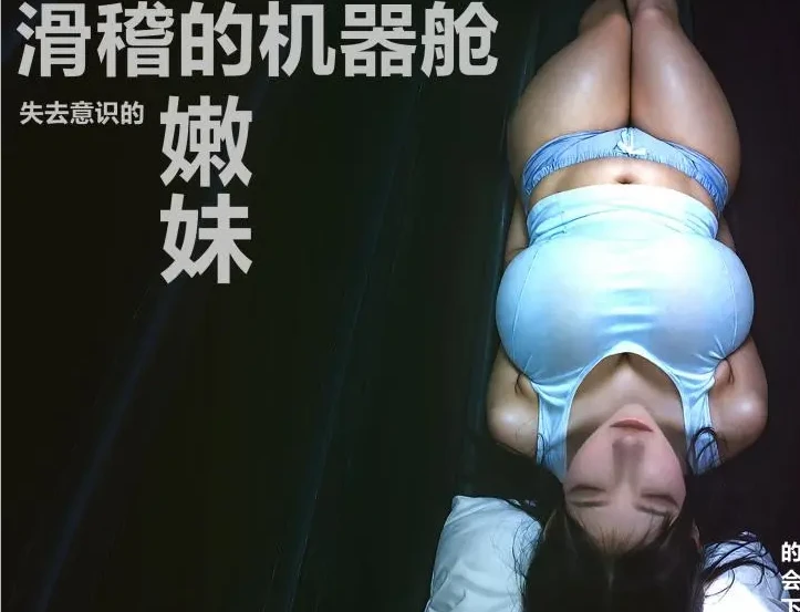 滑稽的机器舱（失去意识的嫩妹）3D漫画_滑稽的机器舱（失去意识的嫩妹）3D漫画下拉式观看_免费全彩漫画_Alun作品