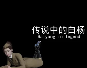 [3D漫画]传说中的白杨-188绅士站