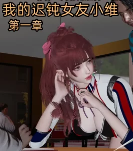 [3D漫画]我的迟钝女友小维-188绅士站