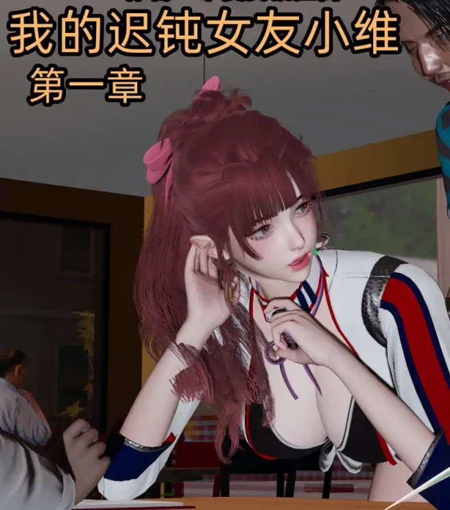 我的迟钝女友小维3D漫画_我的迟钝女友小维3D漫画下拉式观看_免费全彩漫画_不爱我就拉倒作品