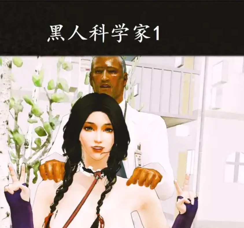 黑人科学家3D漫画_黑人科学家3D漫画下拉式观看_免费全彩漫画_cartmanyang作品