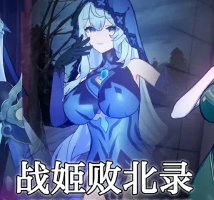 [3D漫画]战姬败北录-188绅士站