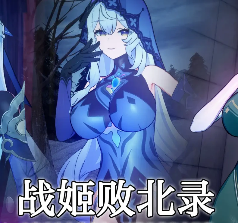 战姬败北录3D漫画_战姬败北录3D漫画下拉式观看_免费全彩漫画_FEI作品