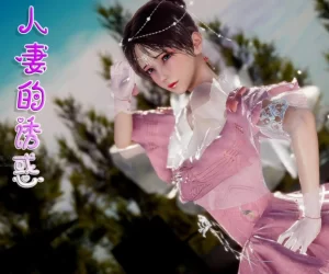 [3D漫画]人妻的诱惑-188绅士站