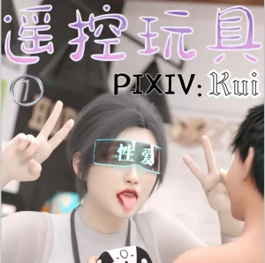 [3D漫画]遥控玩具-188绅士站