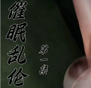 [3D漫画]催眠乱伦系统-188绅士站