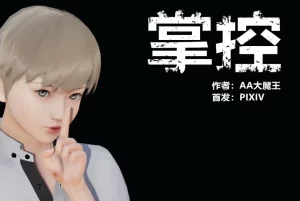 [3D漫画]掌控-188绅士站