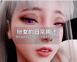 [3D漫画]继女的日常用途-188绅士站