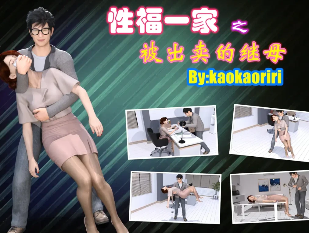 被出卖的继母3D漫画_被出卖的继母3D漫画下拉式观看_免费全彩漫画_kaomaoriri作品
