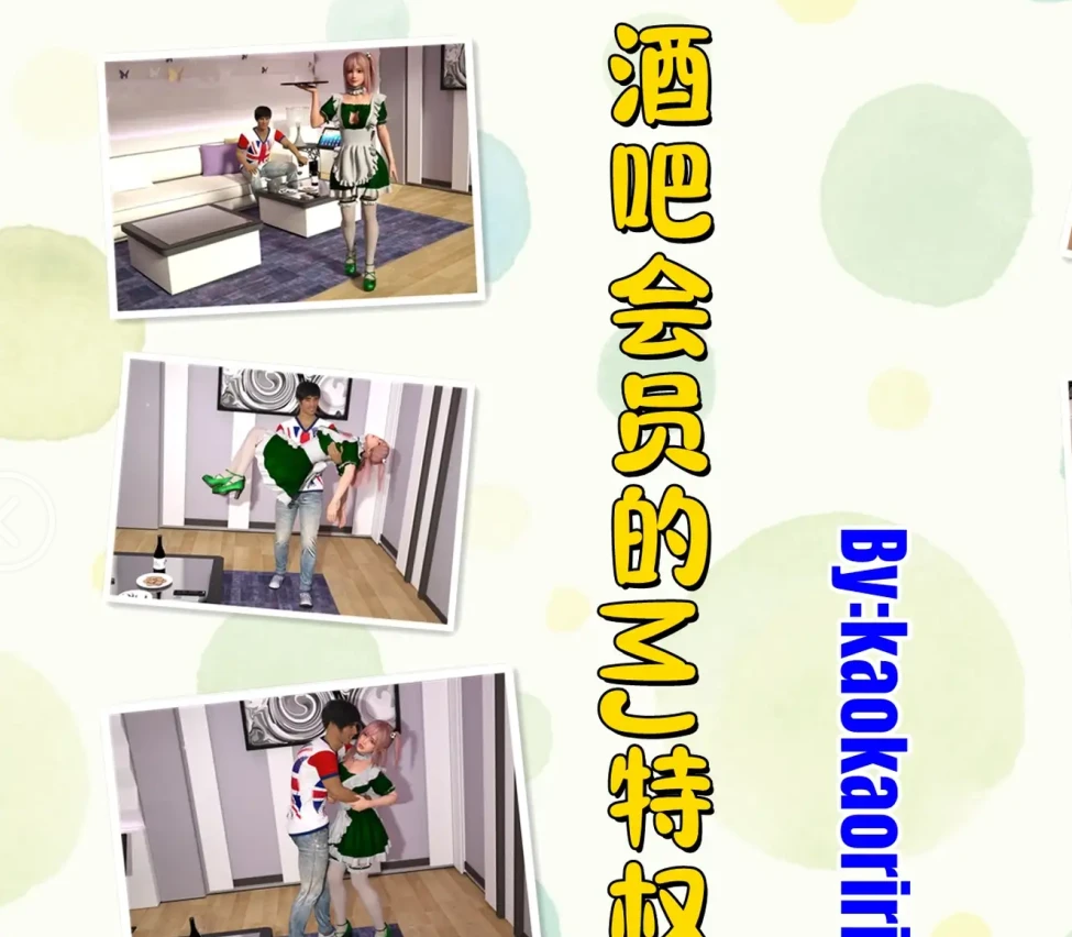 酒吧会员的特权3D漫画_酒吧会员的特权3D漫画下拉式观看_免费全彩漫画_kaomaoriri作品