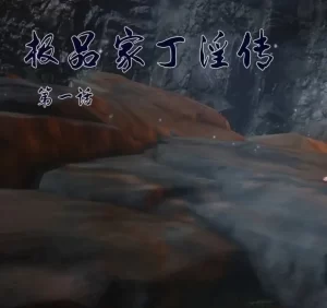 [3D漫画]极品家丁银传-188绅士站