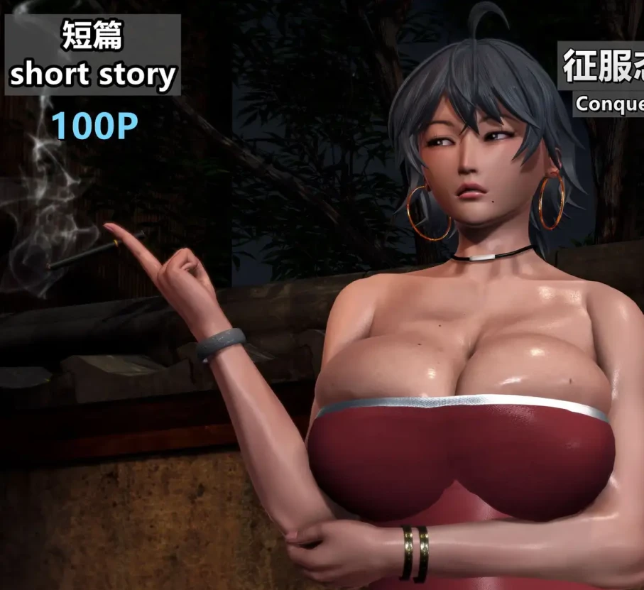 征服态度恶劣的应召女郎大姐姐3D漫画_征服态度恶劣的应召女郎大姐姐3D漫画下拉式观看_免费全彩漫画_点点滴滴灬作品