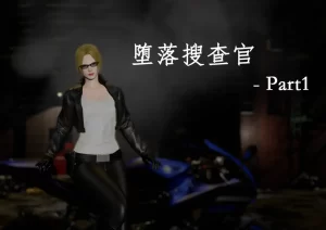 [3D漫画]堕落搜查官-188绅士站