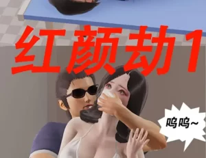 [3D漫画]红颜劫-188绅士站