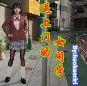 [3D漫画]送上门的女同学-188绅士站