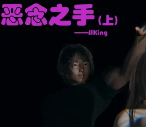 [3D漫画]恶念之手-188绅士站