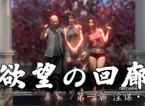 [3D漫画]欲望の回廊remake-188绅士站