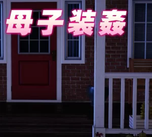 [3D漫画]母子装歼-188绅士站